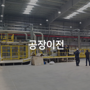 공장이전
