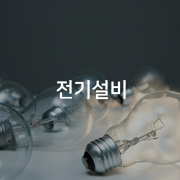 전기설비