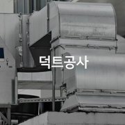 덕트공사