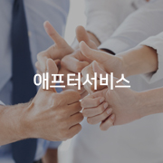 애프터서비스