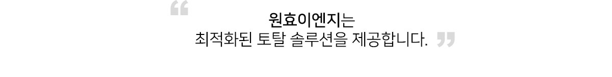 원효이엔지는 최적화된 토탈 솔루션을 제공합니다.